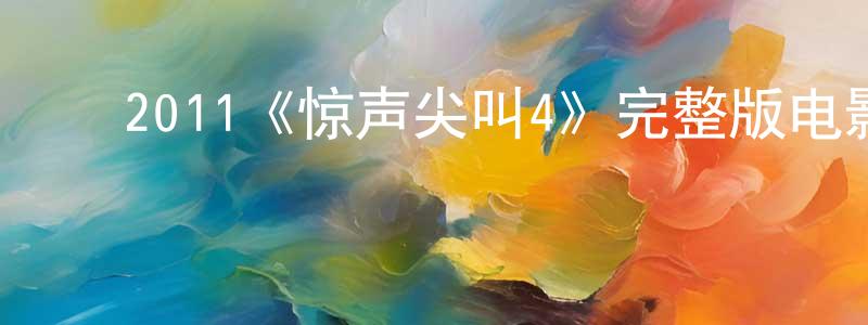 ﻿曾艳敏发布﻿2011《惊声尖叫4》完整版电影/在线观看/百度云-美剧天堂